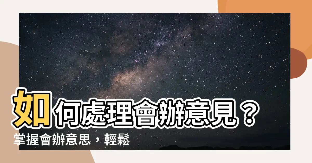 【會辦意思】如何處理會辦意見？掌握會辦意思，輕鬆解決問題！