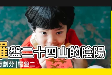 【二十四山 座標】羅盤二十四山的陰陽五行劃分 |羅盤二十四山各山度數 |二十四山法 |