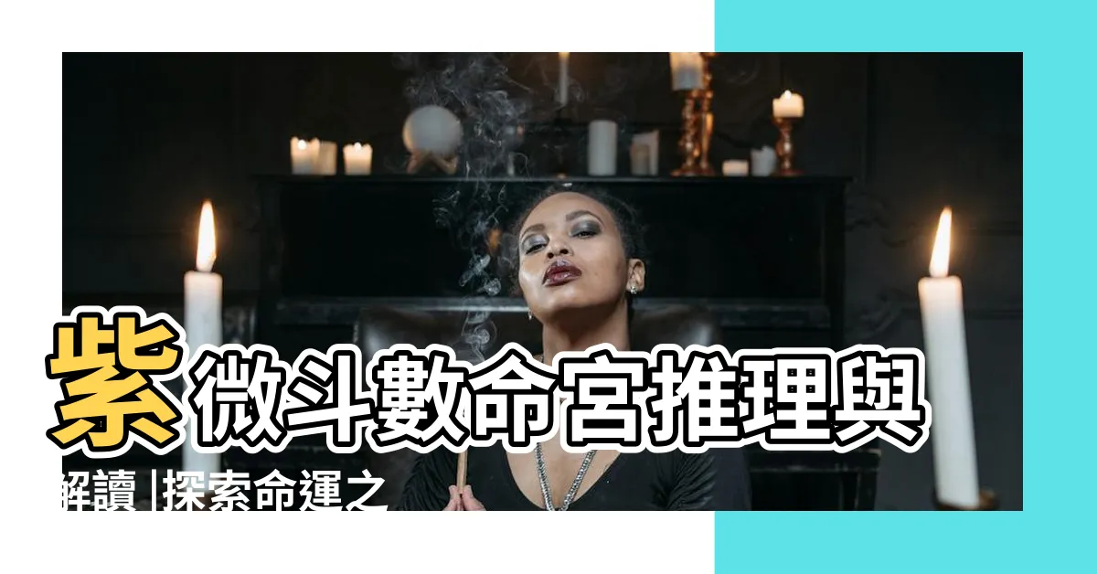 【命局火六局】紫微斗數命宮推理與解讀 |探索命運之鑰 |火六局什麼意思 |