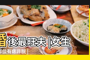 【結婚後手臂長痣】婚後最旺夫 |女生這部位有痣非脱 |十有八九是富貴命 |