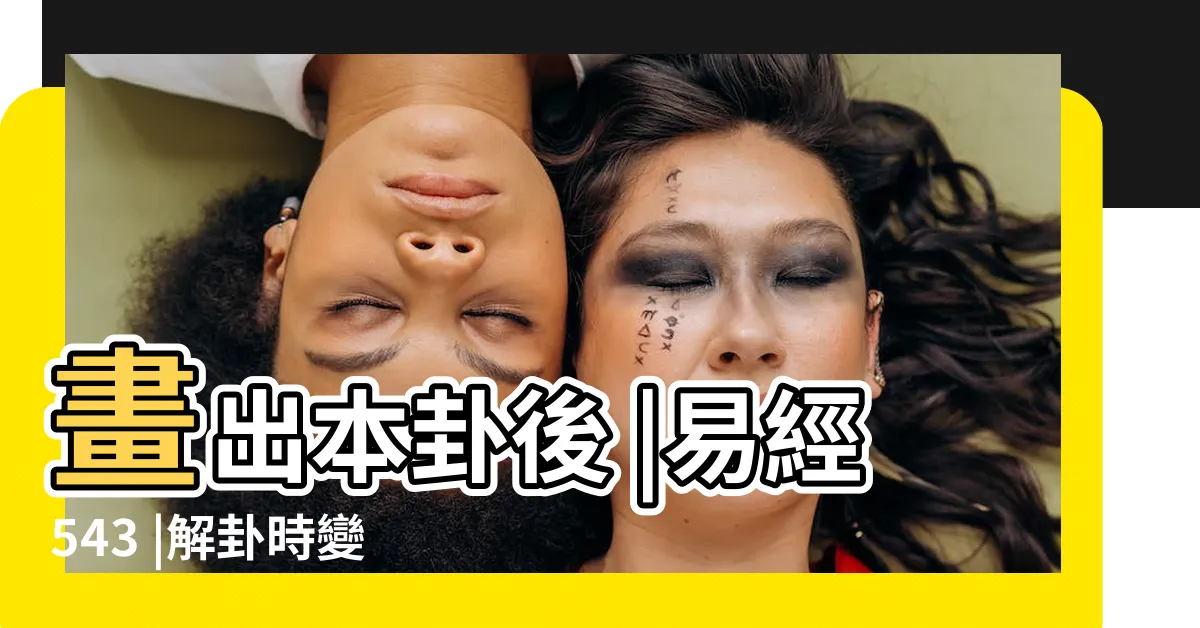 【變卦】畫出本卦後 |易經543 |解卦時變卦要不要看 |