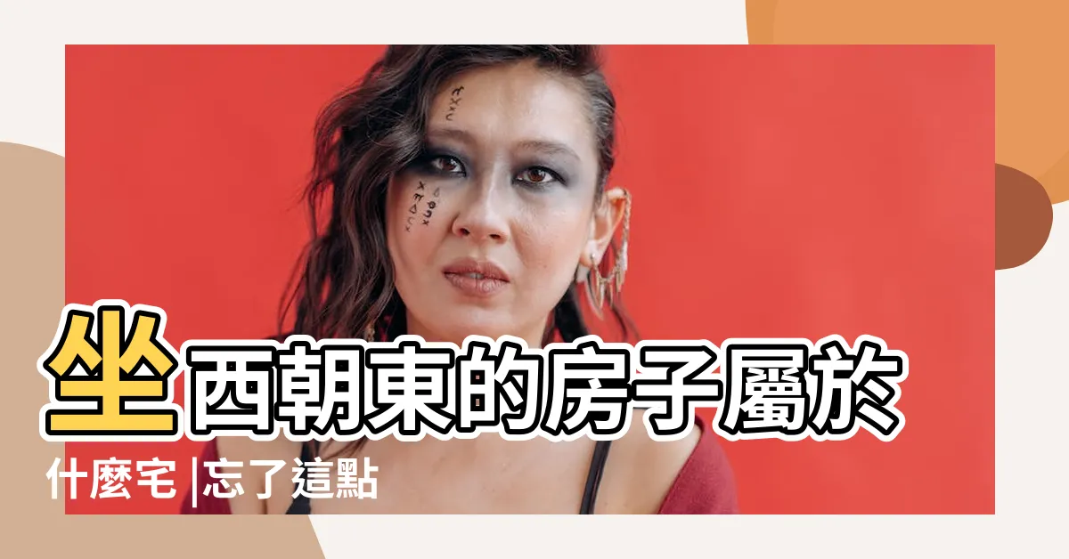 【坐西朝東的房子】坐西朝東的房子屬於什麼宅 |忘了這點一定會後悔 |揭秘此宅的風水好壞 |