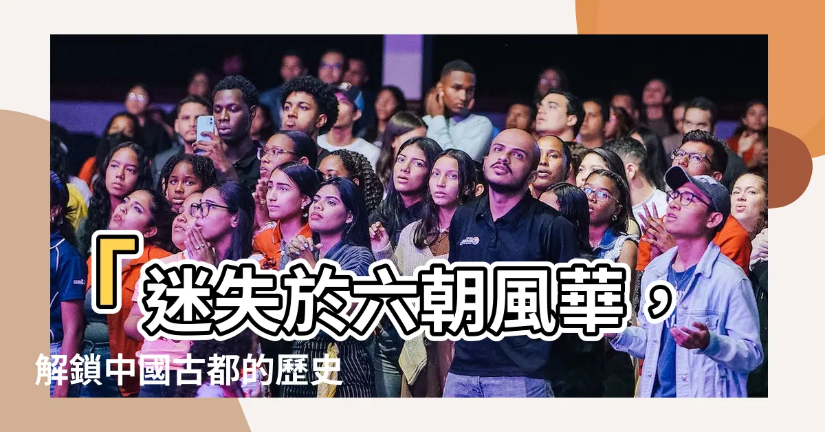 【六朝】「迷失於六朝風華，解鎖中國古都的歷史之謎」