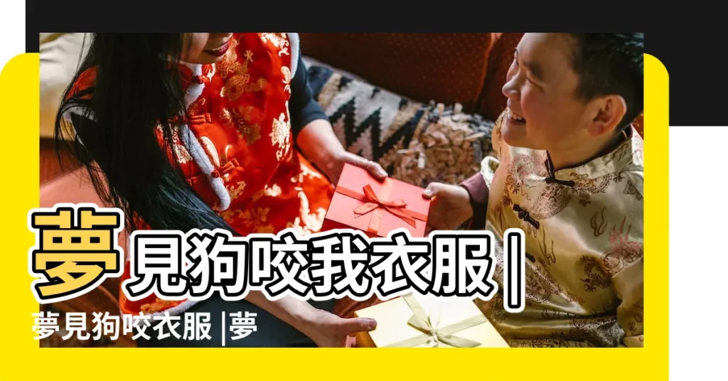 夢見狗咬我衣服 |夢見狗咬衣服 |夢見狗咬衣服 |【做夢狗咬我衣服了是什麼意思】