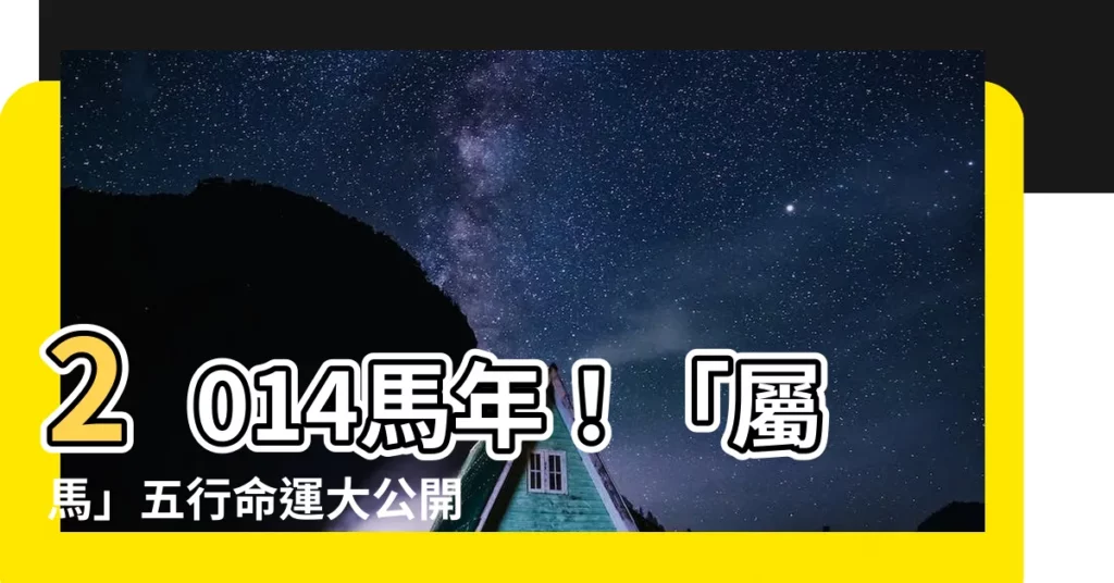 【2014 馬】2014馬年！「屬馬」五行命運大公開，麥玲玲神準預言在此