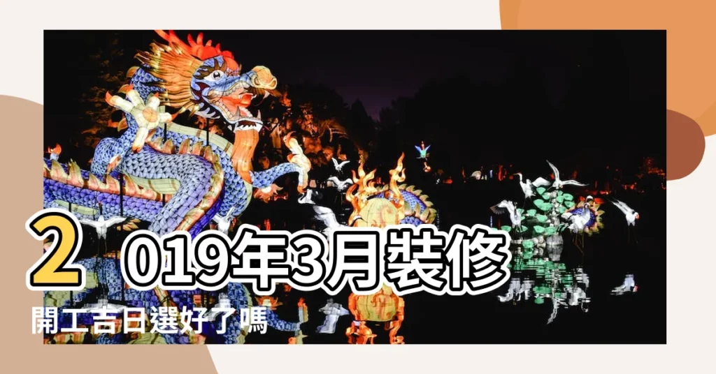 2019年3月裝修開工吉日選好了嗎 |這10天都是黃道吉日 |2019年3月裝修黃道吉日 |【裝門吉日2019年3月】