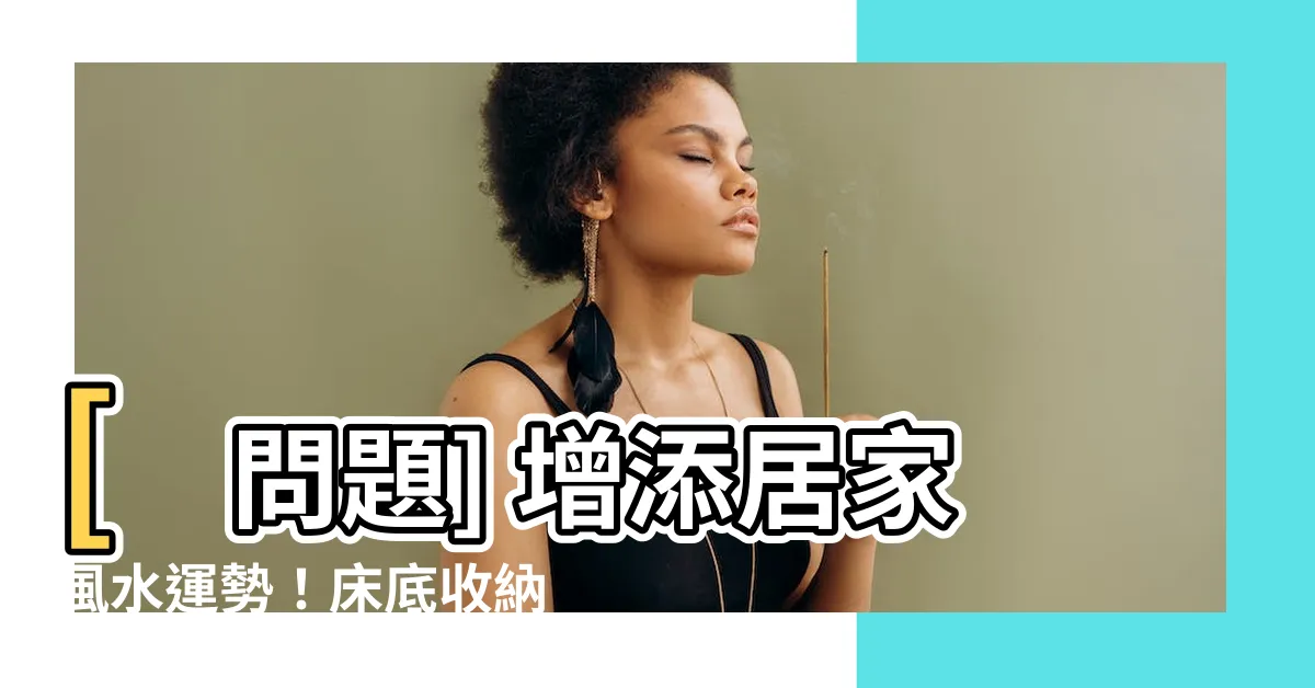 【牀底收納風水ptt】[問題] 增添居家風水運勢！牀底收納風水ptt必知的秘訣