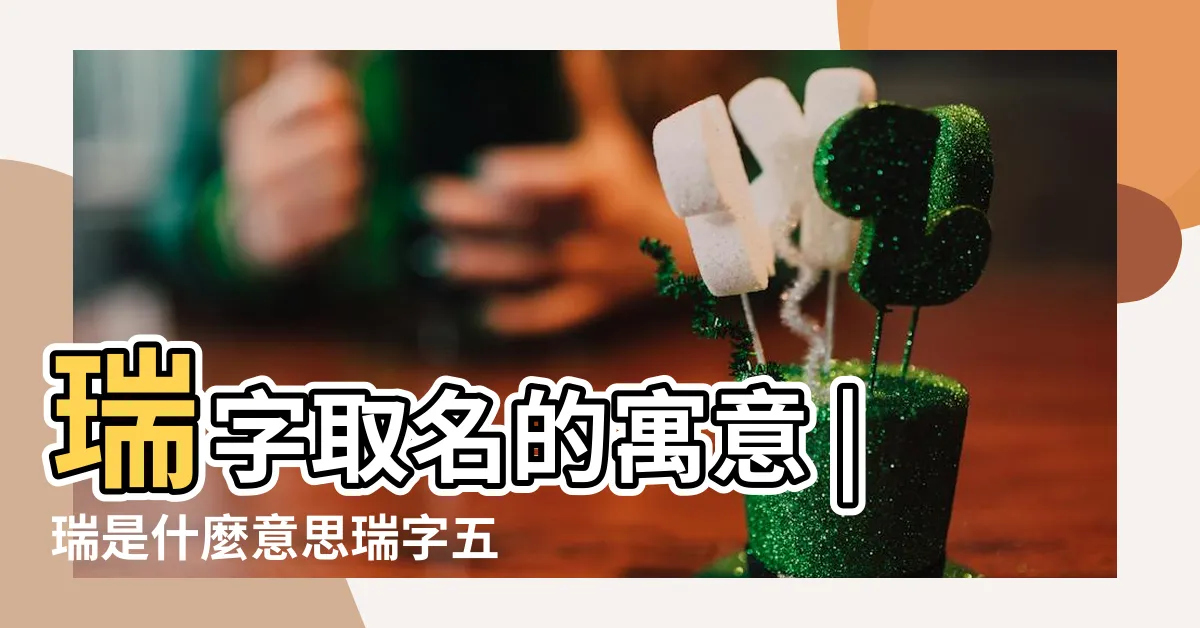 【瑞五行】瑞字取名的寓意 |瑞是什麼意思瑞字五行屬什麼 |瑞字五行屬什麼屬性 |