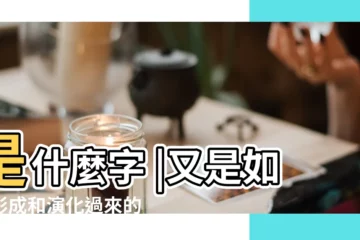 【男字的由來】是什麼字 |又是如何形成和演化過來的 |
