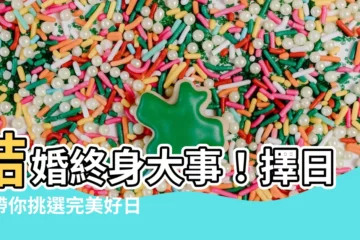 【擇日館是什麼】結婚終身大事！擇日館帶你挑選完美好日子