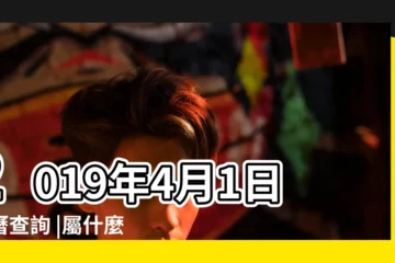 【2019年4月1日是什麼生肖日】2019年4月1日黃曆查詢 |屬什麼生肖 |公曆2019年4月1日是農曆幾月幾日 |
