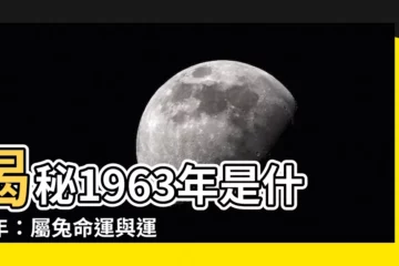 【1963年是什麼年】揭秘1963年是什麼年：屬兔命運與運勢大解析！