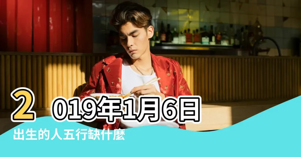 2019年1月6日出生的人五行缺什麼 |2019年1月6日出生的人缺什麼五行 |2019年1月6日戌時五行缺什麼屬性 |【2019年1月6日出生五行缺什麼】