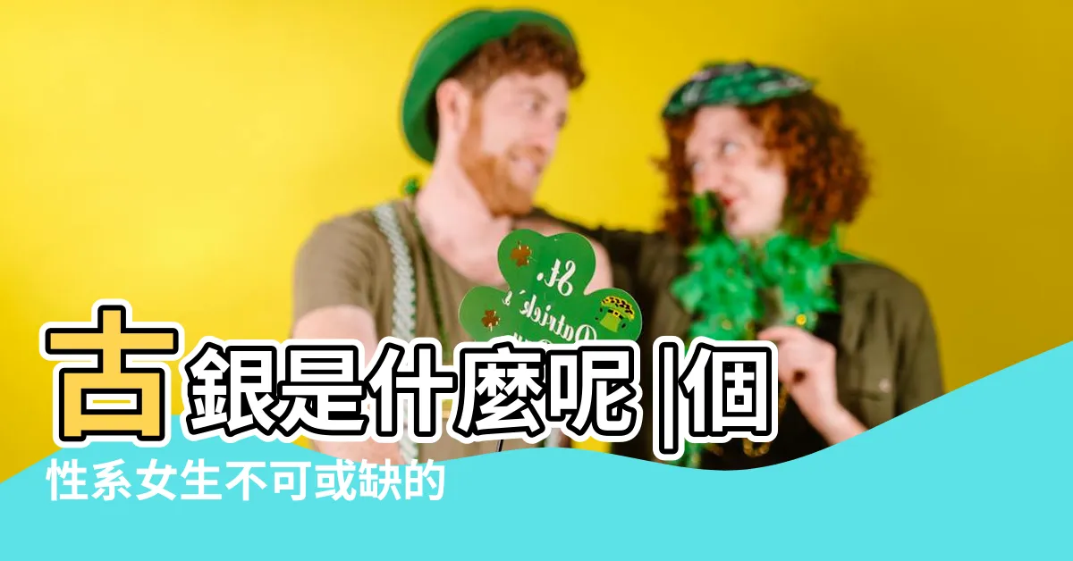 【古銀是什麼】古銀是什麼呢 |個性系女生不可或缺的4種 |最潮的配件就是泰銀 |