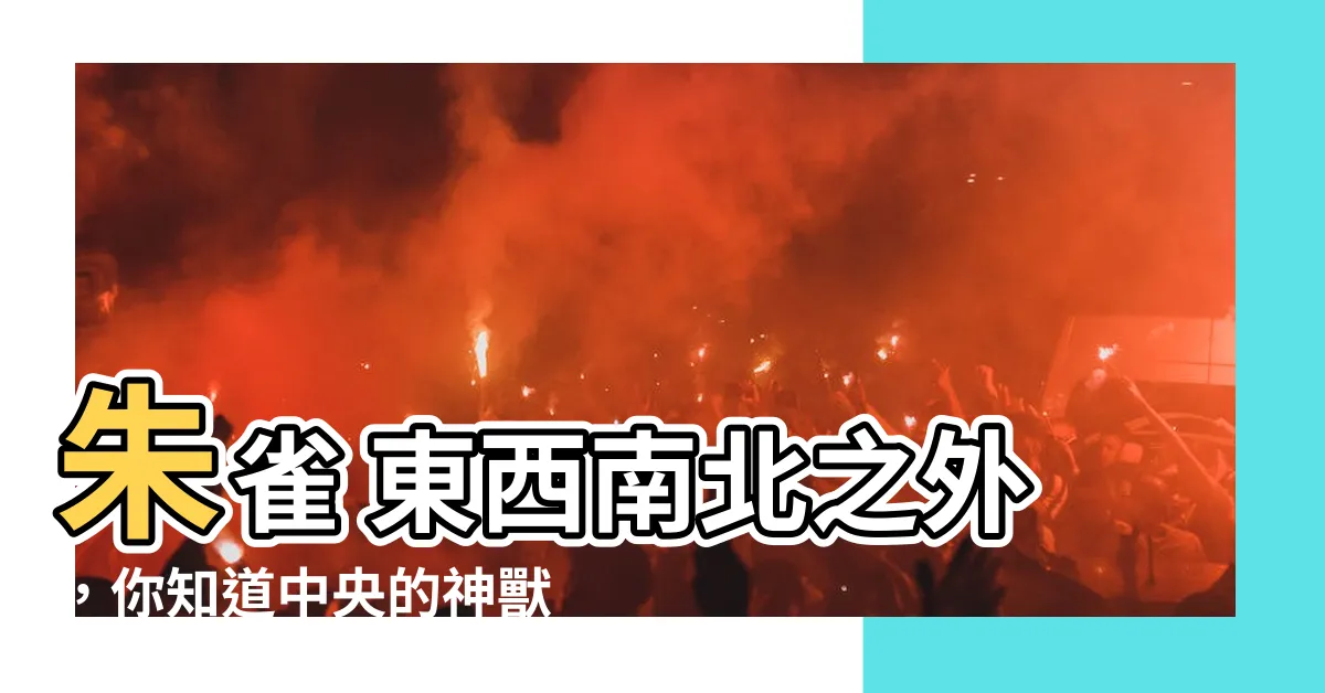 【朱雀 東西南北】朱雀 東西南北之外，你知道中央的神獸是誰嗎？
