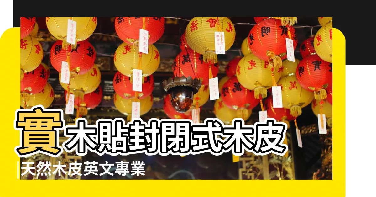 【木皮 英文】實木貼封閉式木皮 |天然木皮英文專業術語 |英文怎麼説 |
