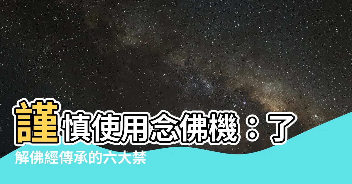 【唸佛機禁忌】謹慎使用唸佛機：瞭解佛經傳承的六大禁忌
