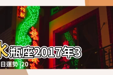 【水瓶座2017年3月2運勢】水瓶座2017年3月2日運勢 |2017年3月星座運勢水瓶座 |水瓶座2017年3月2日運勢 |