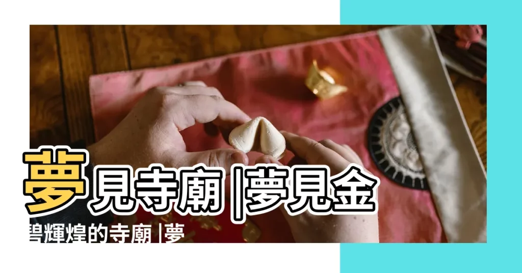夢見寺廟 |夢見金碧輝煌的寺廟 |夢見金碧輝煌的寺廟大殿 |【夢裏看到寺廟金碧輝煌】