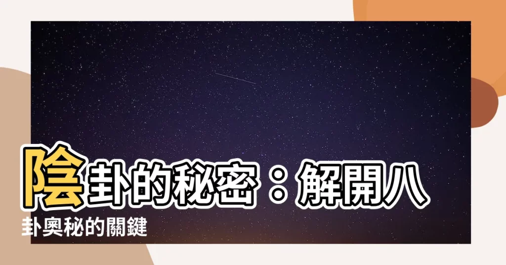 【陰卦】陰卦的秘密：解開八卦奧秘的關鍵