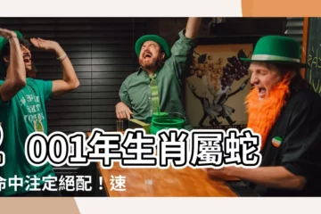 【2001年生肖】2001年生肖屬蛇：命中註定絕配！速戳看哪個生肖最登對