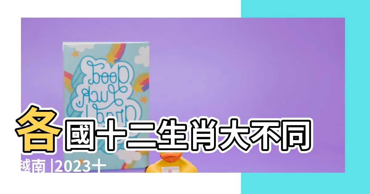 【貓 生肖】各國十二生肖大不同越南 |2023十二生肖是貓年非兔年 |統治2好 |