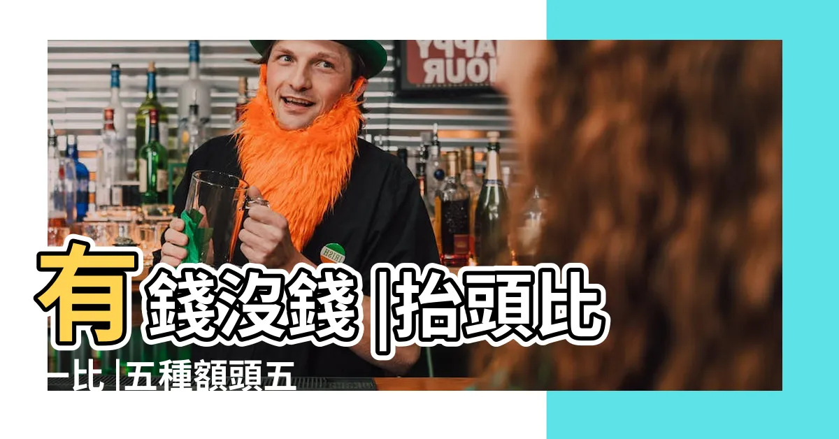 【額頭方正】有錢沒錢 |抬頭比一比 |五種額頭五種命 |