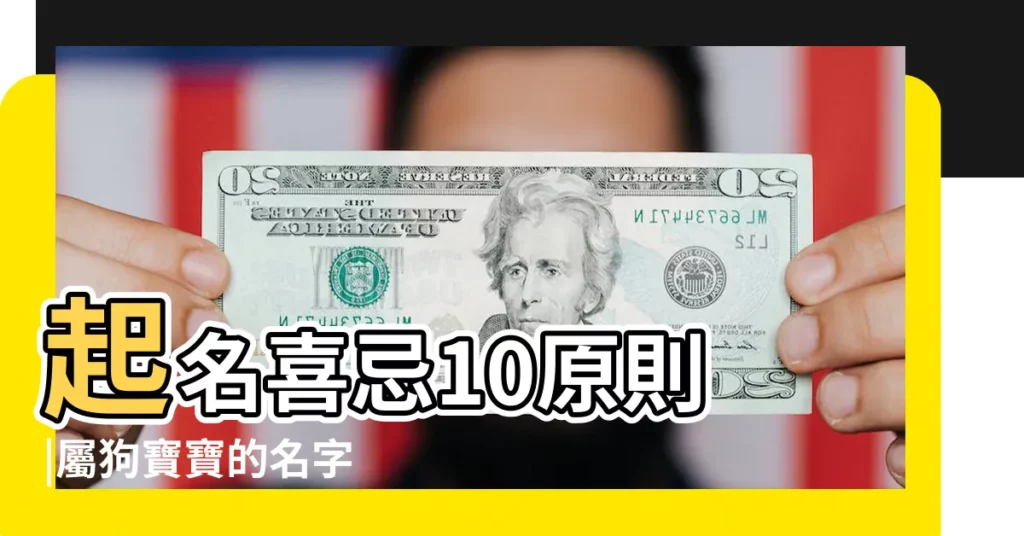 起名喜忌10原則 |屬狗寶寶的名字 |狗年出生的寶寶最好去什麼名字 |【狗寶寶取名喜 糹】