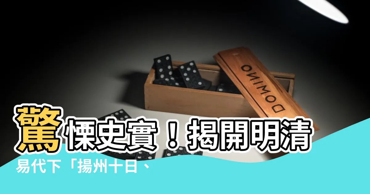 【揚州十日嘉定三屠】驚慄史實！揭開明清易代下「揚州十日、嘉定三屠」的屠城血淚