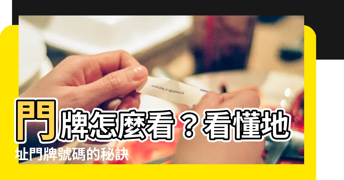 【門牌怎麼看】門牌怎麼看？看懂地址門牌號碼的秘訣