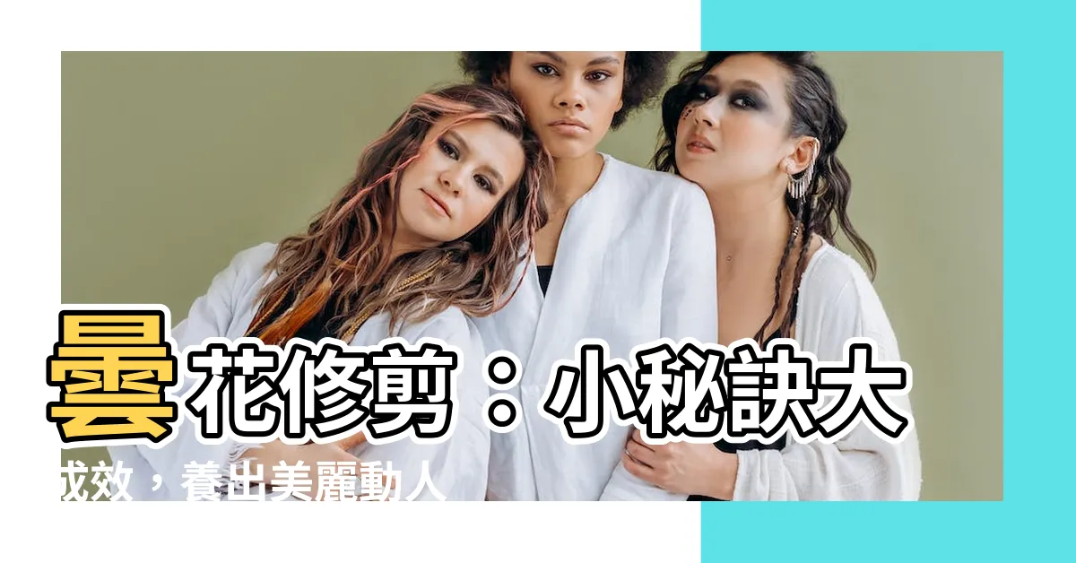 【曇花修剪】曇花修剪：小秘訣大成效，養出美麗動人曇花！
