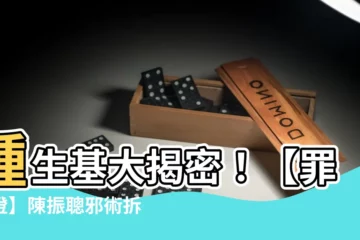 【種生機】種生基大揭密！【罪光燈】陳振聰邪術拆解