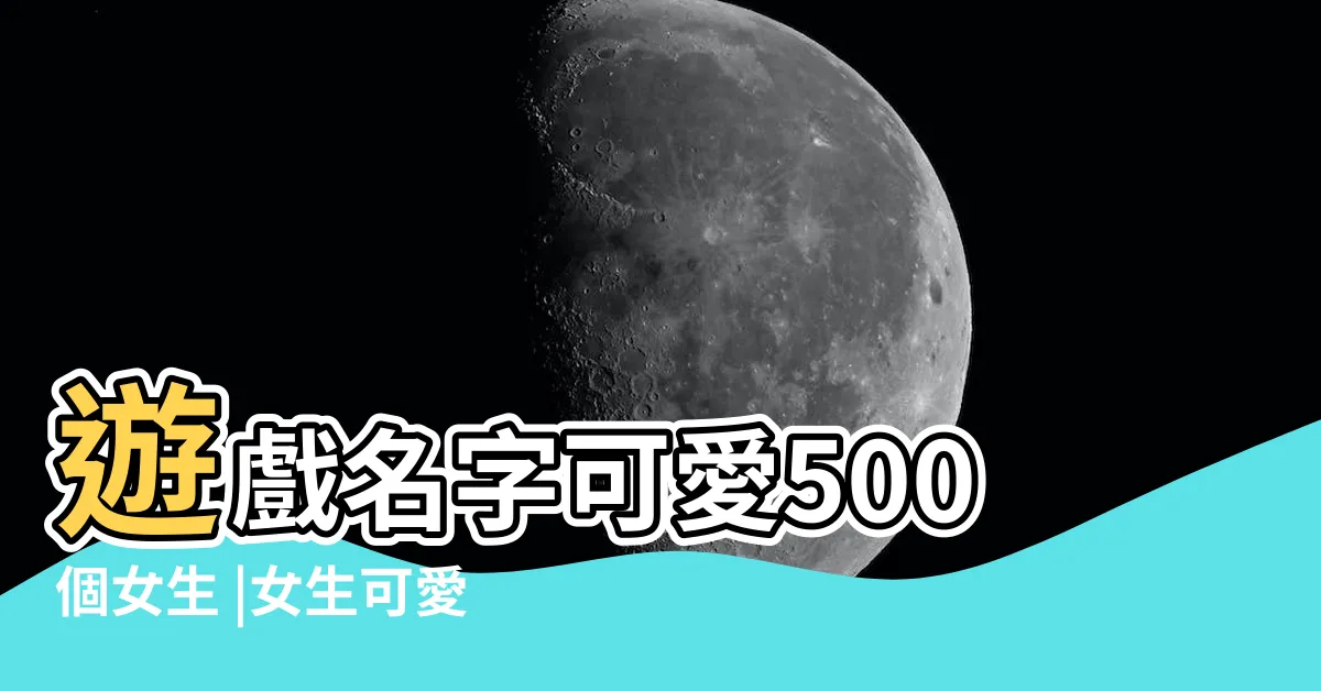 【可愛遊戲名字】遊戲名字可愛500個女生 |女生可愛遊戲名字關於可愛遊戲名字 |遊戲名字可愛搞怪 |