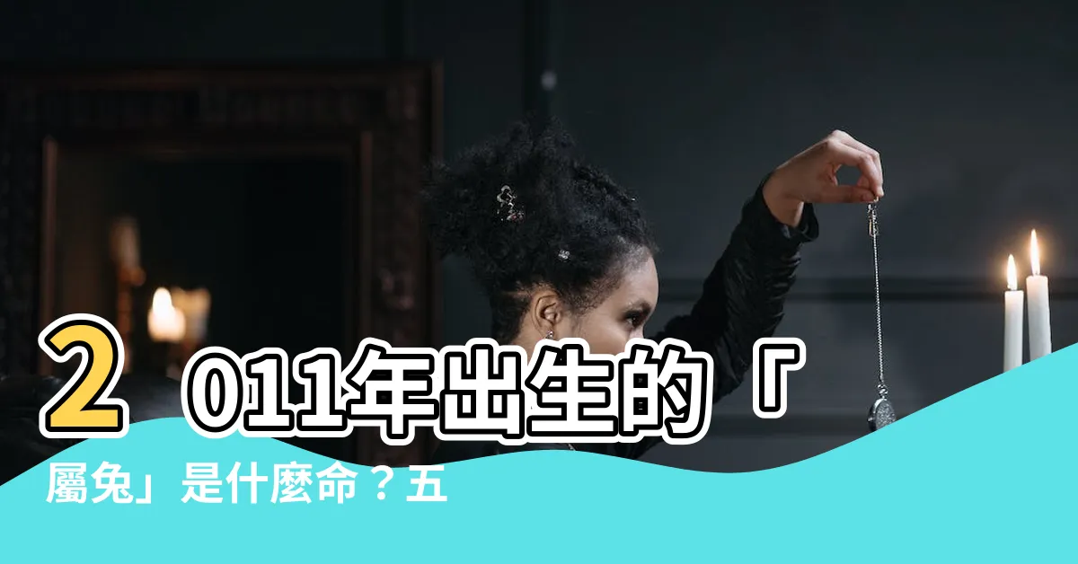 【2011年生肖五行】2011年出生的「屬兔」是什麼命？五行屬於哪一類？