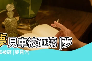 【夢見領導車被砸了】夢見車被砸壞 |夢見車被砸 |夢見汽車被砸 |