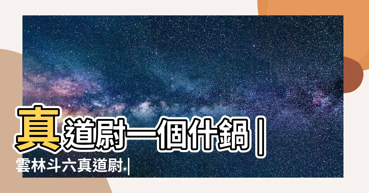 【真道尉】真道尉一個什鍋 |雲林斗六真道尉 |photo |