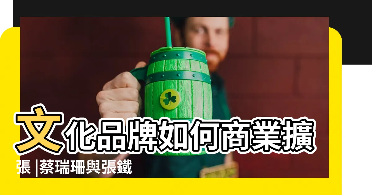 【青鳥 退書】文化品牌如何商業擴張 |蔡瑞珊與張鐵志的共同考題 |退書爭議 |