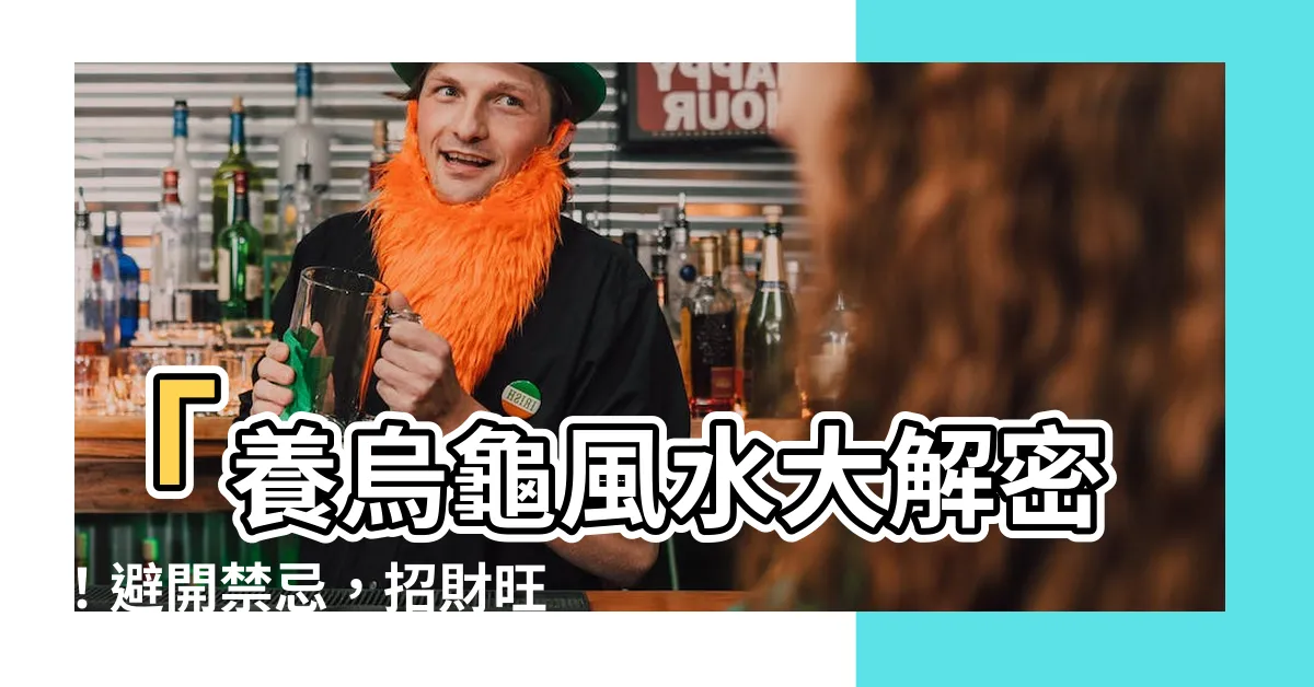 【養烏龜風水】「養烏龜風水大解密！避開禁忌，招財旺運如虎添翼」