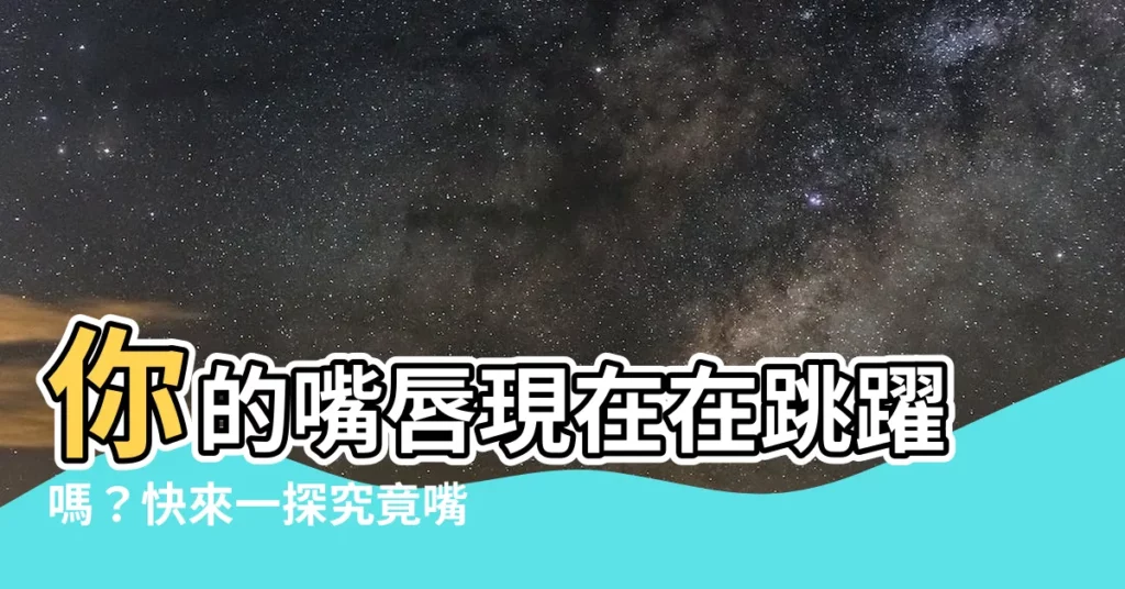 【嘴唇跳占卜】你的嘴唇現在在跳躍嗎？快來一探究竟嘴唇跳動的秘密！