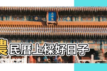 【農曆5月17日蓋房上樑最佳時間】農民曆上樑好日子 |上樑儀式流程 |2023年最佳的上樑吉日一覽表 |