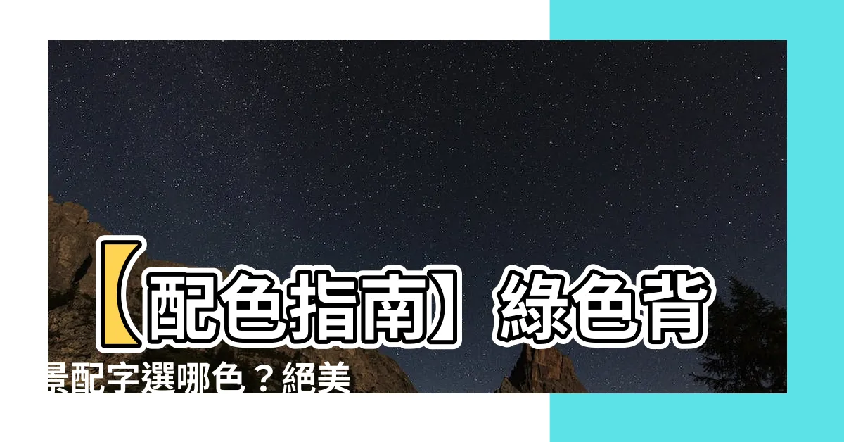 【綠底配字】【配色指南】綠色背景配字選哪色？絕美搭檔一次看懂！