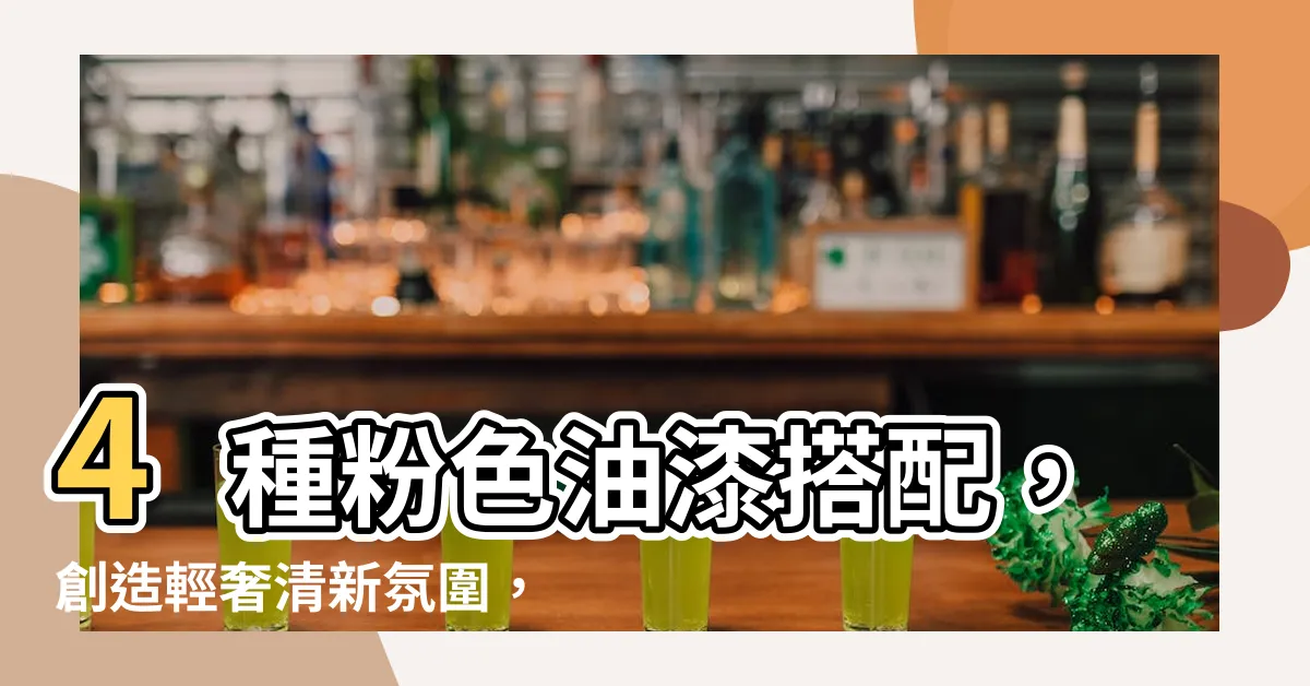 【粉色油漆搭配】4種粉色油漆搭配，創造輕奢清新氛圍，讓空間更加迷人