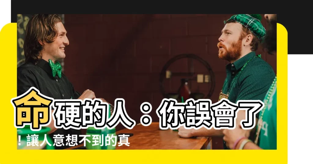 【命硬的人】命硬的人：你誤會了！讓人意想不到的真相