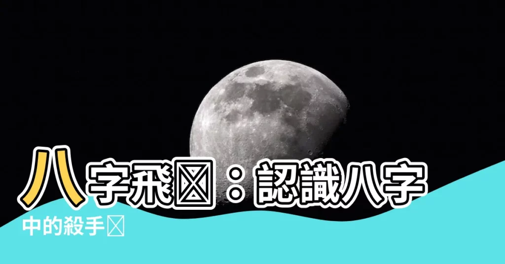 【飛刄】八字飛刄：認識八字中的殺手鐧