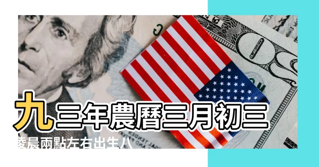 九三年農曆三月初三凌晨兩點左右出生八字是什麼 |1993年男生肖雞三月初三零晨左右出生1993年女 |1993年陰曆三月什麼命1993年農曆三月初三男什麼命 |【男1993三月初三】