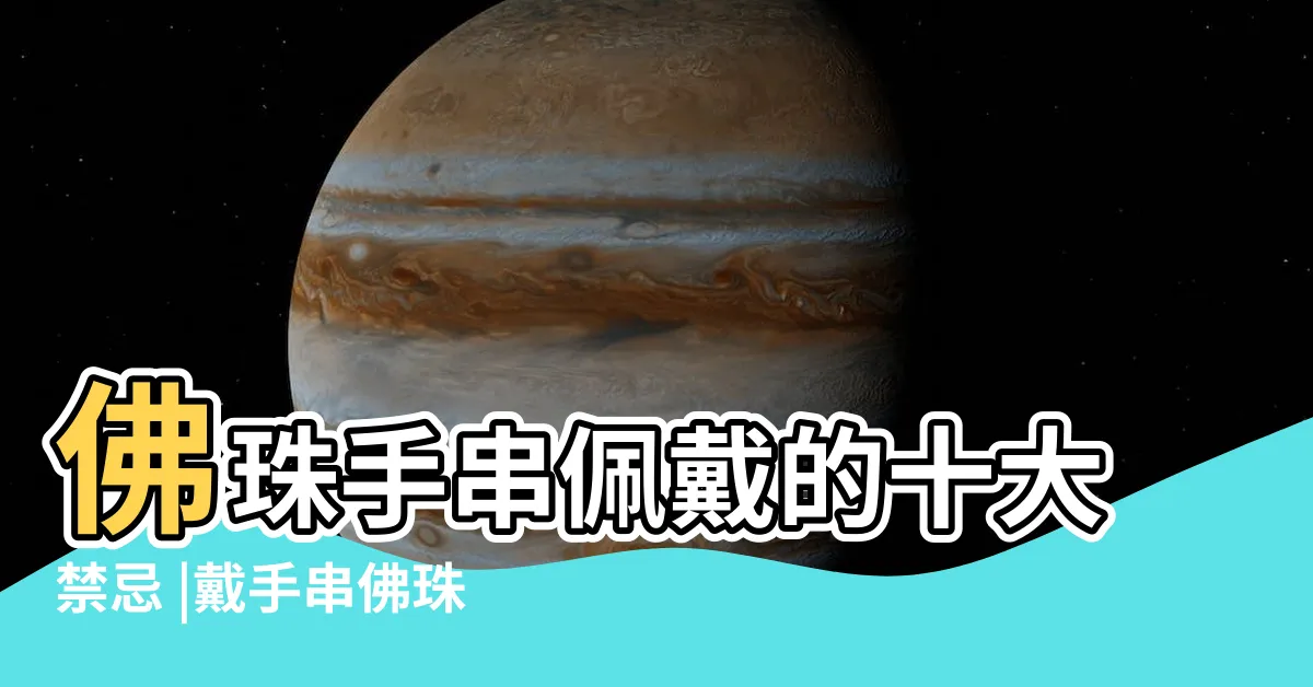 【戴佛珠的禁忌】佛珠手串佩戴的十大禁忌 |戴手串佛珠禁忌 |不瞞你説 |