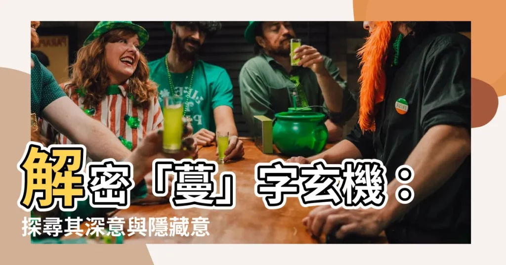 【蔓的意思】解密「蔓」字玄機：探尋其深意與隱藏意義！