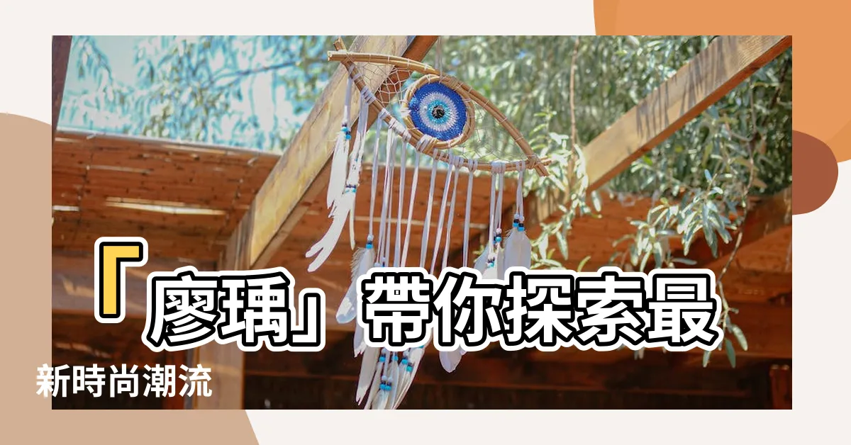 【廖瑀】「廖瑀」帶你探索最新時尚潮流
