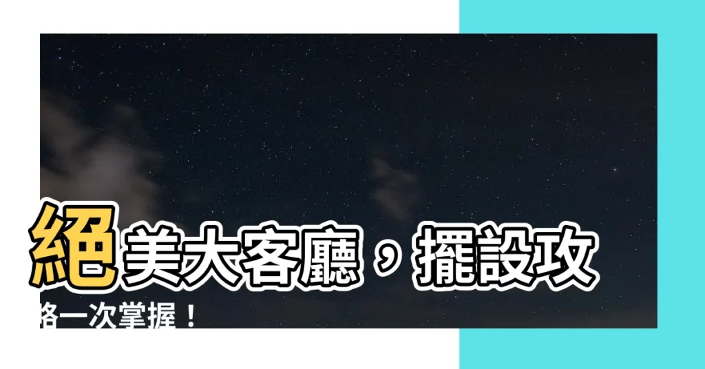 【大客廳擺設】絕美大客廳，擺設攻略一次掌握！