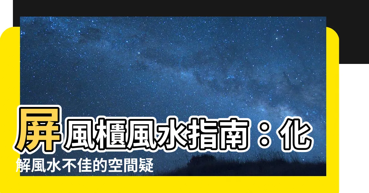 【屏風櫃風水】屏風櫃風水指南：化解風水不佳的空間疑慮